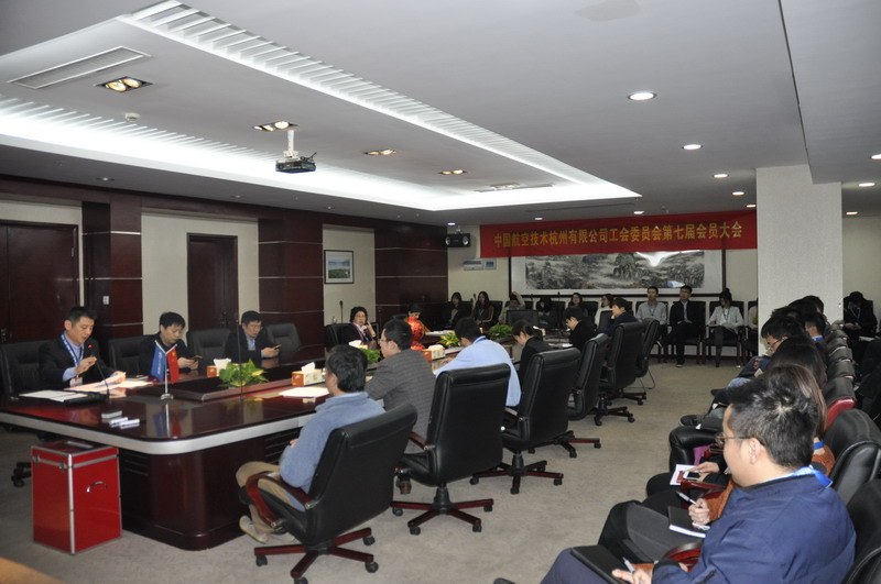 中國航空技術杭州有限公司工會委員會第七屆全體會員大會簡訊